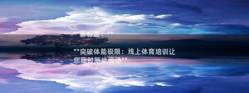 耀世令是什么：**新标题：**

**突破体能极限：