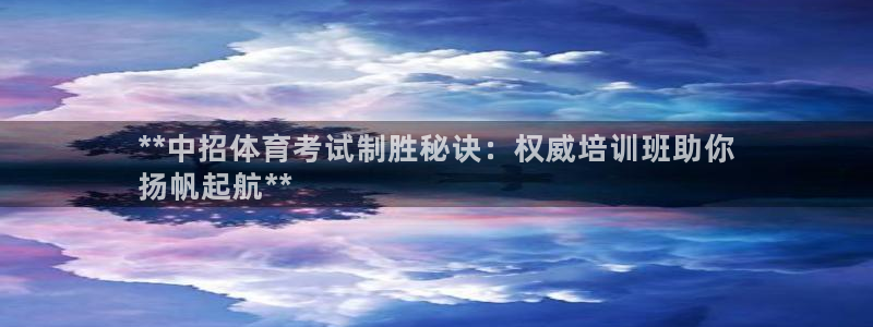 耀世娱乐平台官网登录：**中招体育考试制胜秘诀：权威培训班助