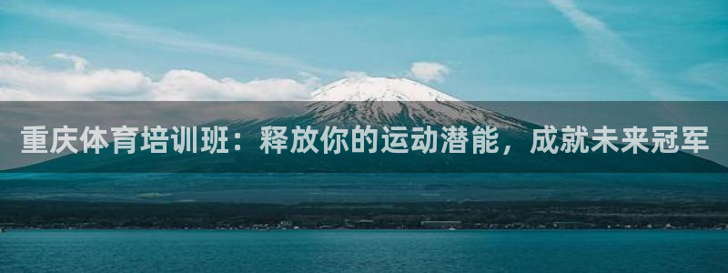 耀世平台注册网址是多少：重庆体育培训班：释放你的运动