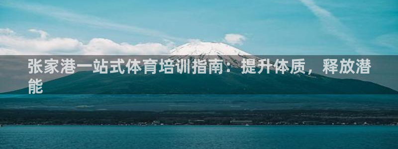耀世平台登陆：张家港一站式体育培训指南：提升体质，释