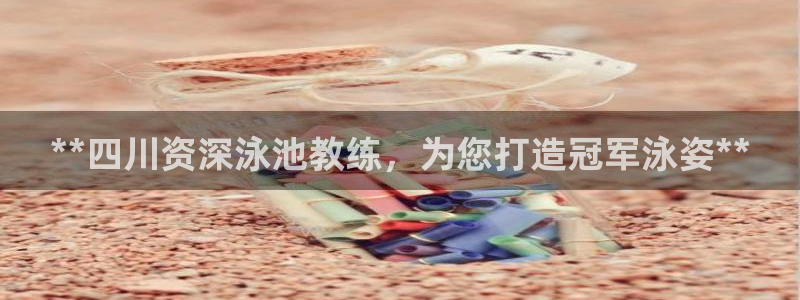 耀世娱乐招商注册 知乎账号：**四川资深泳池教练，为