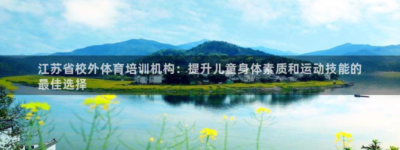 耀世登场的图片：江苏省校外体育培训机构：提升儿童身体