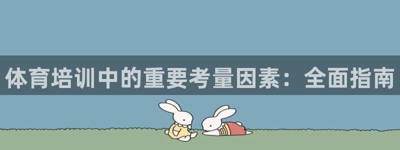 耀世平台精选 58534I 耀世：体育培训中的重要考量因素：