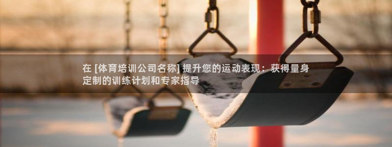 耀世娱乐提款怎么取消：在 [体育培训公司名称] 提升