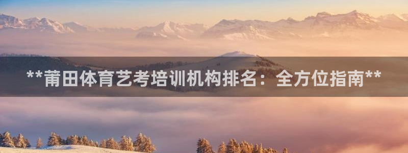耀世娱乐官方网站入口：**莆田体育艺考培训机构排名：
