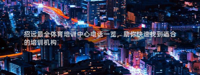 耀世挑战第二关怎么过：招远最全体育培训中心电话一览，助你快速