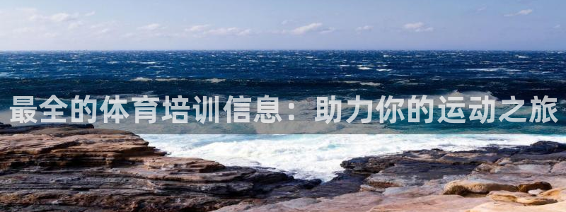 耀世平台注册开户要多久：最全的体育培训信息：助力你的