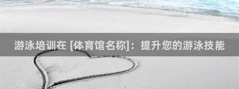 耀世登场一样的词：游泳培训在 [体育馆名称]：提升您