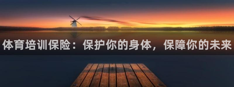 耀世娱乐官方网站登录：体育培训保险：保护你的身体，保