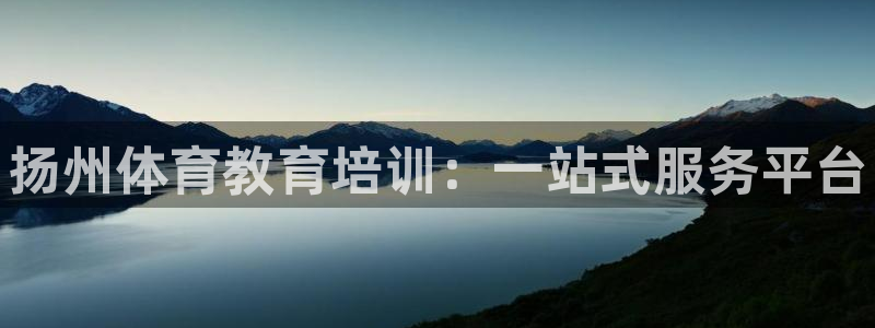 耀世国际平台正规吗安全吗可信吗：扬州体育教育培训：一