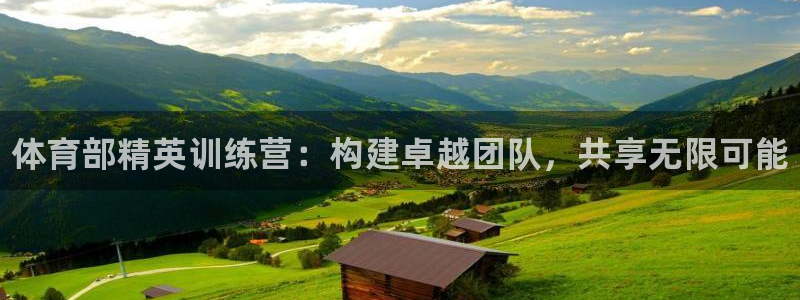 耀世平台主管：体育部精英训练营：构建卓越团队，共享无限可能