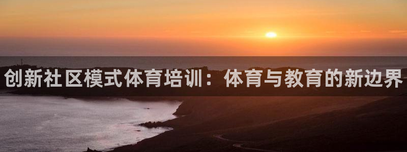 耀世天下的近义词是什么：创新社区模式体育培训：体育与