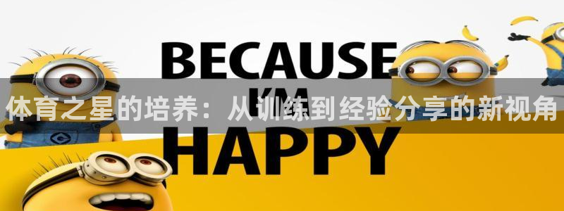 耀世平台精选 58534I 耀世：体育之星的培养：从