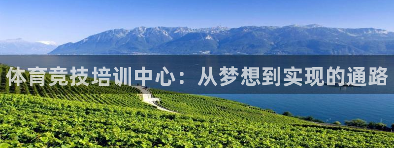 耀世璀璨：体育竞技培训中心：从梦想到实现的通路