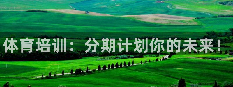 耀世平台间7O777：体育培训：分期计划你的未来！