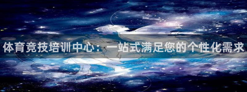 耀世娱乐登录地址在哪：体育竞技培训中心：一站式满足您