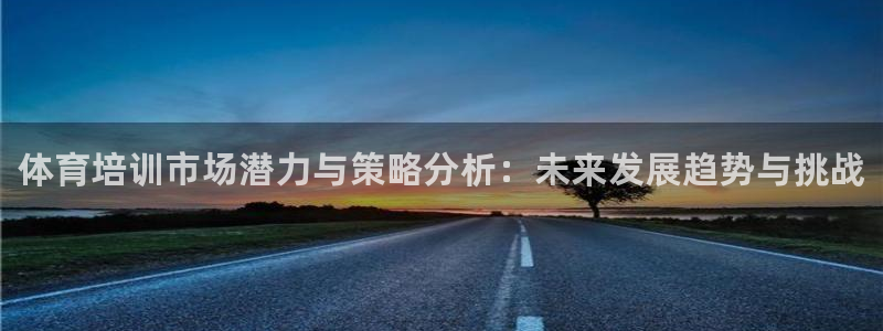 耀世平台寇 5O6917 耀世：体育培训市场潜力与策