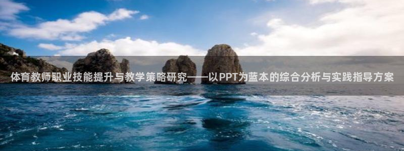 耀世平台招商：体育教师职业技能提升与教学策略研究——以PPT
