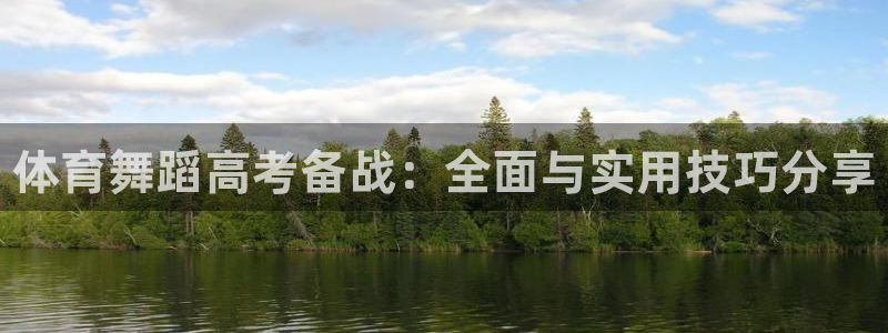 耀世娱乐网站官网：体育舞蹈高考备战：全面与实用技巧分享
