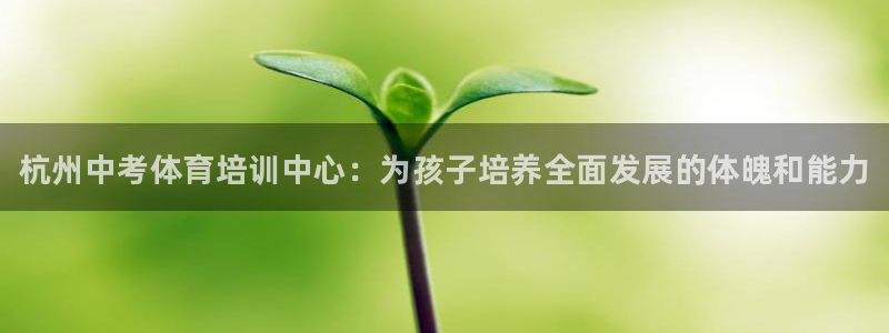 耀世集团视频：杭州中考体育培训中心：为孩子培养全面发展的体魄