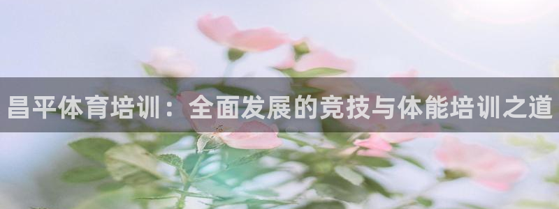 耀世娱乐能提现吗现在多少钱：昌平体育培训：全面发展的